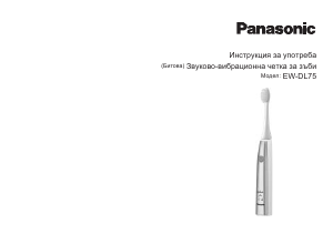 Наръчник Panasonic EW-DL75 Електрическа четка за зъби