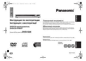 Руководство Panasonic DVD-S29EE DVD плейер