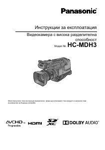 Наръчник Panasonic HC-MDH3 Видеокамера