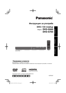 Наръчник Panasonic DVD-S500EG DVD плейър