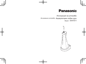 Наръчник Panasonic EW-1511 Флосер/Зъбен Душ