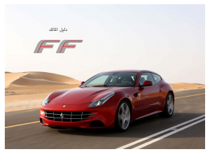 كتيب FF (2011) فيراري