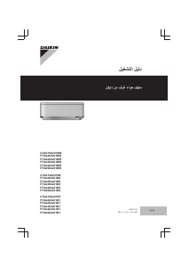 كتيب جهاز تكييف هواء FTXA25A2V1BT دايكن