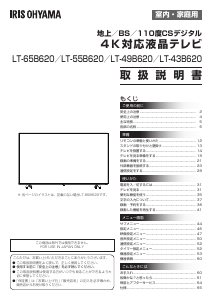 説明書 アイリスオーヤ LT-55B620 液晶テレビ