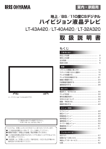 説明書 アイリスオーヤ LT-43A420 液晶テレビ