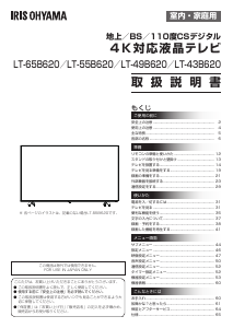 説明書 アイリスオーヤ LT-43B620 液晶テレビ
