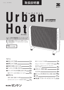 説明書 ゼンケン RH-2200 Urban Hot ヒーター