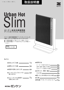 説明書 ゼンケン RH-501M Urban Hot Slim ヒーター