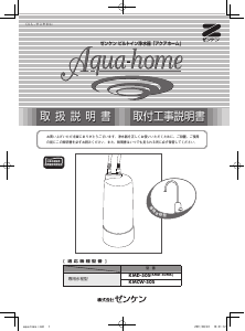 説明書 ゼンケン KMD-50S Aqua-Home 浄水器