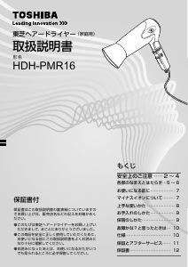 説明書 東芝 HDH-PMR16 ヘアドライヤー
