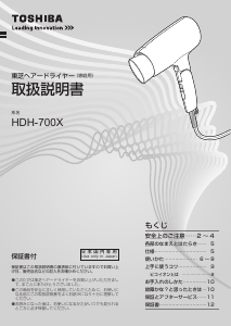 説明書 東芝 HDH-700X ヘアドライヤー