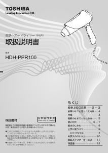 説明書 東芝 HDH-PPR100 ヘアドライヤー