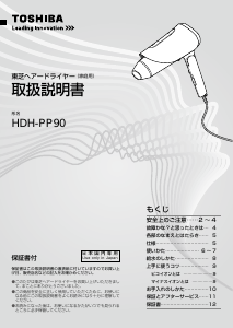 説明書 東芝 HDH-PP90 ヘアドライヤー