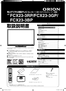 説明書 オリオン FCX23-3BP 液晶テレビ