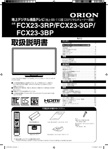 説明書 オリオン FCX23-3RP 液晶テレビ