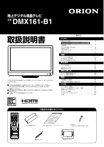 説明書 オリオン DMX161-B1 液晶テレビ