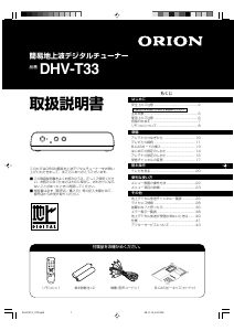 説明書 オリオン DHV-T33 デジタルレシーバー