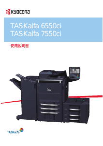 説明書 京セラ TASKalfa 6550ci 多機能プリンター