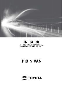 説明書 トヨタ Pixis Van (2017)