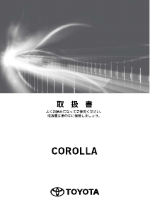 説明書 トヨタ Corolla (2019)