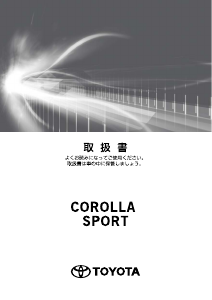 説明書 トヨタ Corolla Sport (2018)