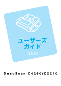 説明書 Fuji Xerox DocuScan C4260 スキャナー