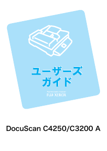 説明書 Fuji Xerox DocuScan C4250 スキャナー
