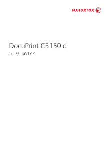 説明書 Fuji Xerox DocuPrint C5150 d プリンター