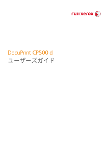 説明書 Fuji Xerox DocuPrint CP500 d プリンター