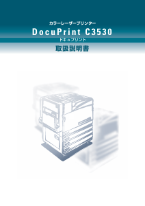 説明書 Fuji Xerox DocuPrint C3530 プリンター