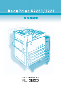 説明書 Fuji Xerox DocuPrint C2220 プリンター