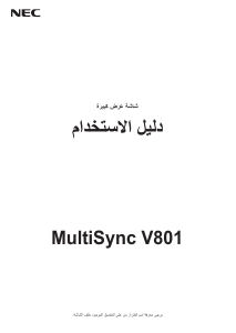 كتيب شاشة LCD MultiSync V801 NEC
