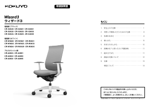 説明書 コクヨ CR-A3665 Wizard3 事務用椅子