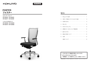 説明書 コクヨ CR-G2073 Foster 事務用椅子