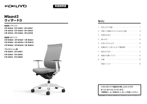 説明書 コクヨ CR-W3625 Wizard3 事務用椅子