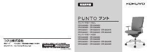 説明書 コクヨ CR-GA2445 Punto 事務用椅子