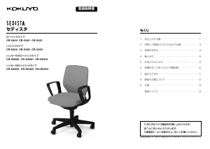 説明書 コクヨ CR-GH423 Sedista 事務用椅子