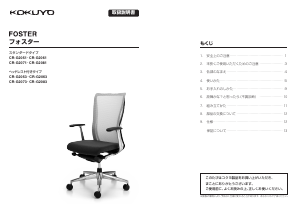 説明書 コクヨ CR-G2083 Foster 事務用椅子