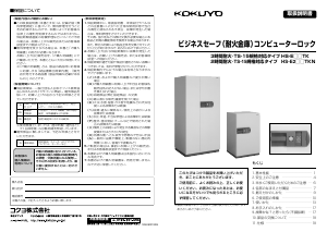 説明書 コクヨ HS-E242TKN 金庫