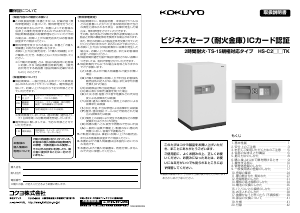 説明書 コクヨ HS-C257TK 金庫