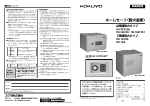 説明書 コクヨ HS-TES10K 金庫