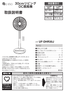 説明書 ユーイング UF-DHR30K 扇風機