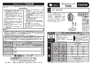 説明書 ユーイング UF-AR30F 扇風機