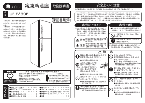 説明書 ユーイング UR-F230E 冷蔵庫-冷凍庫