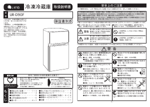 説明書 ユーイング UR-D90F 冷蔵庫-冷凍庫