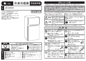 説明書 ユーイング UR-D90H 冷蔵庫-冷凍庫