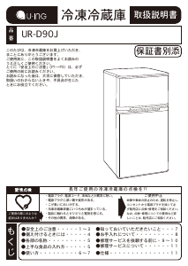 説明書 ユーイング UR-D90J 冷蔵庫-冷凍庫