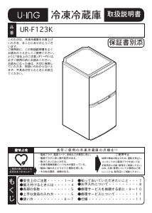 説明書 ユーイング UR-F123K 冷蔵庫-冷凍庫