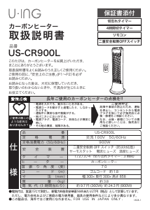 説明書 ユーイング US-CR900L ヒーター