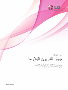 كتيب تليفزيون بلازما 42PJ251R-TB ال جي